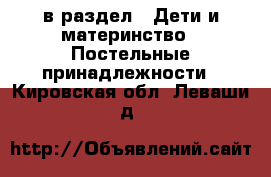  в раздел : Дети и материнство » Постельные принадлежности . Кировская обл.,Леваши д.